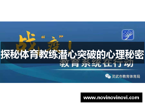 探秘体育教练潜心突破的心理秘密