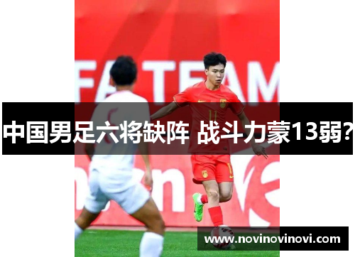 中国男足六将缺阵 战斗力蒙13弱？