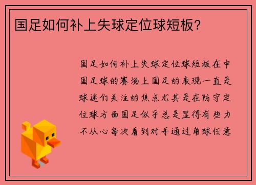 国足如何补上失球定位球短板？