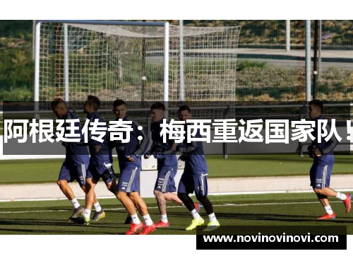 阿根廷传奇：梅西重返国家队！