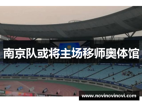南京队或将主场移师奥体馆