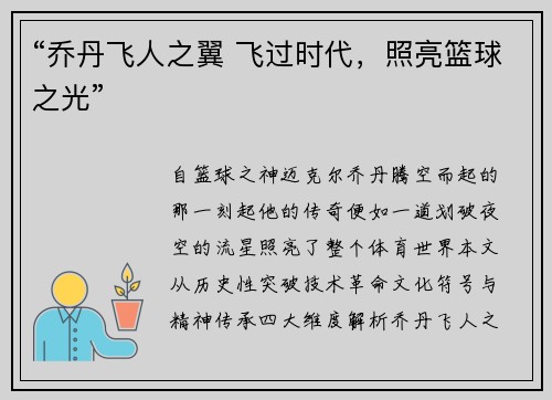 “乔丹飞人之翼 飞过时代，照亮篮球之光”