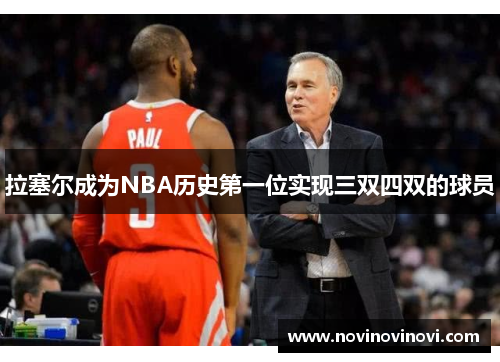 拉塞尔成为NBA历史第一位实现三双四双的球员