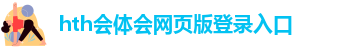 hth体育官网登录入口
